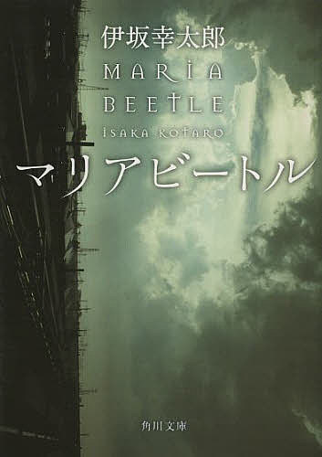 マリアビートル／伊坂幸太郎【1000円以上送料無料】