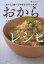 おからレシピ おいしく食べてやせる&デトックス! 栄養はとうふ以上に豊富!低カロリーで低糖質の注目食材!!/石澤清美【1000円以上送料無料】