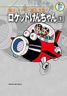 【送料無料】藤子・F・不二雄大全集 〔40-1〕／藤子・F・不二雄