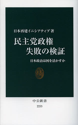民主党政権失敗の検証 日本政治は何を活かすか／日本再建イニシアティブ【1000円以上送料無料】