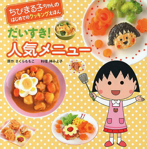 【送料無料】だいすき！人気メニュー／さくらももこ／神みよ子