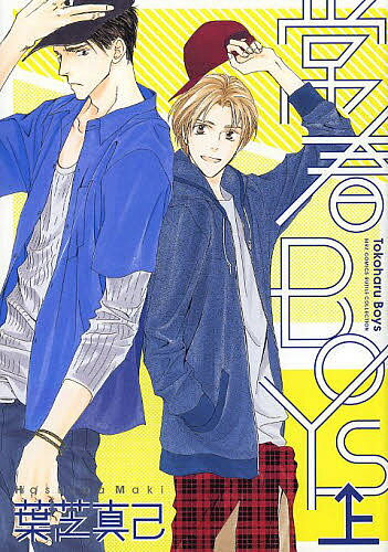 【送料無料】常春BOYS 上／葉芝真己