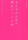 女の子のための現代アート入門 MOTコレクションを中心に／長谷川祐子【1000円以上送料無料】