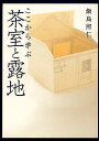 ここから学ぶ茶室と露地/飯島照仁【1000円以上送料無料】