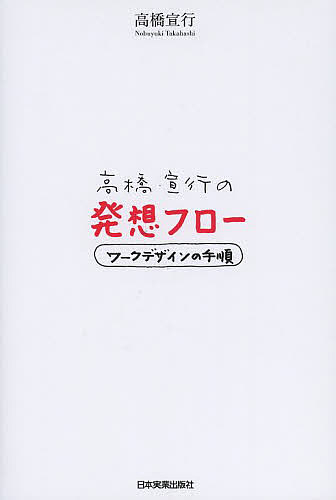 【送料無料】高橋宣行の発想フロー ワークデザインの手順／高橋宣行