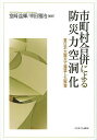 市町村合併による防災力空洞化 東日本大震災で露呈した弊害／室崎益輝／幸田雅治【1000円以上送料無料】