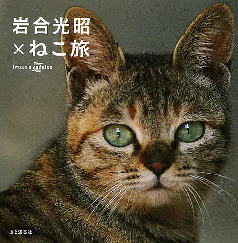 【送料無料】岩合光昭×ねこ旅 Iwago’s catalog／岩合光昭
