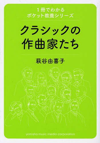 ※商品画像はイメージや仮デザインが含まれている場合があります。帯の有無など実際と異なる場合があります。著者萩谷由喜子(著)出版社ヤマハミュージックメディア発売日2013年10月ISBN9784636900873ページ数287，14Pキーワードくらしつくのさつきよくかたちひとりごふんでよめる クラシツクノサツキヨクカタチヒトリゴフンデヨメル はぎや ゆきこ ハギヤ ユキコ9784636900873内容紹介モーツァルトやベートーヴェンら超有名人から、伝記の入手しにくいビゼー、フランク、スクリャービンまで。作曲家50人の評伝が1冊で読める！※本データはこの商品が発売された時点の情報です。目次アントニオ・ヴィヴァルディ/ゲオルグ・フリードリヒ・ヘンデル/ヨハン・セバスティアン・バッハ/フランツ・ヨーゼフ・ハイドン/ヨハネス・クリストムス・ヴォルフガング・アマデウス・モーツァルト/ルードヴィヒ・ヴァン・ベートーヴェン/ニコロ・パガニーニ/カルル・マリア・フォン・ウェーバー/ジョアッキーノ・アントニオ・ロッシーニ/フランツ・ペーター・シューベルト〔ほか〕