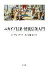 ニカイア信条・使徒信条入門／F．ヤング／木寺廉太【1000円以上送料無料】