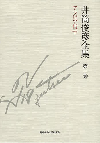 【送料無料】井筒俊彦全集 第1巻／井筒俊彦