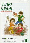 子どものしあわせ 父母と教師を結ぶ雑誌 752号(2013年10月号)／日本子どもを守る会【1000円以上送料無料】