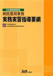 病院薬剤業務実務実習指導要綱 日本病院薬剤師会／日本病院薬剤師会薬学教育委員会【1000円以上送料無料】