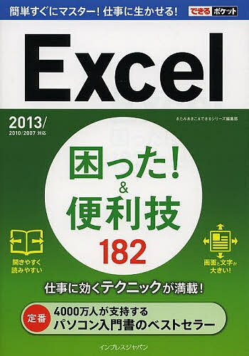 【送料無料】Excel困った!&便利技182／きたみあきこ／できるシリーズ編集部