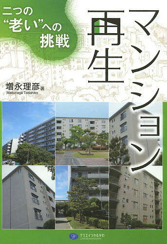 【送料無料】マンション再生 二つの“老い”への挑戦／増永理彦