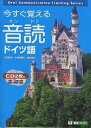 今すぐ覚える音読ドイツ語／江口陽子【1000円以上送料無料】