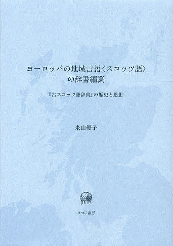 ヨーロッパの地域言語〈スコッツ語〉の辞書編纂 『古スコッツ語辞典』の歴史と思想／米山優子【1000円以上送料無料】