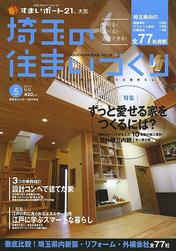 【送料無料】埼玉の住まいづくり HOUSE GUIDE BOOK. VOL.05