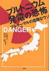 プルトニウム発電の恐怖 プルサーマルの危険なウソ／小林圭二／西尾漠【1000円以上送料無料】