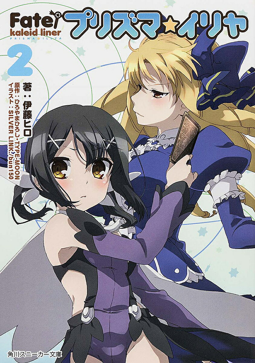 【送料無料】Fate/kaleid linerプリズマ☆イリヤ 2／ひろやまひろし／TYPE−MOON／伊藤ヒロ
