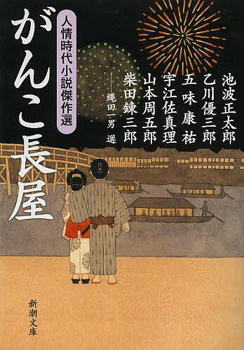 がんこ長屋／池波正太郎／乙川優三郎／五味康祐【1000円以上送料無料】