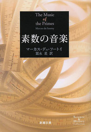 楽天bookfan 2号店 楽天市場店素数の音楽／マーカス・デュ・ソートイ／冨永星【1000円以上送料無料】