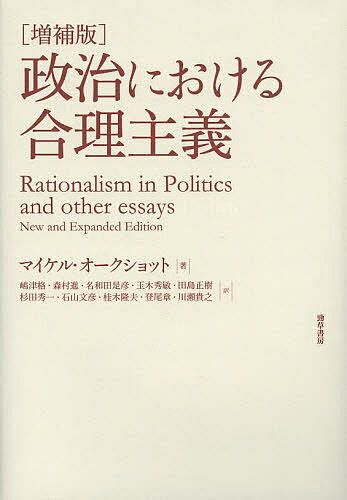 政治における合理主義／マイケル・オークショット／嶋津格／森村進【1000円以上送料無料】