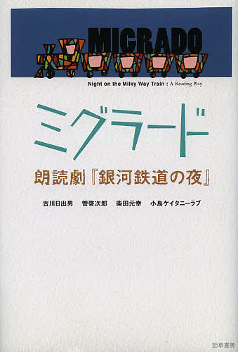 【送料無料】ミグラード 朗読劇『銀河鉄道の夜』／古川日出男／管啓次郎／柴田元幸