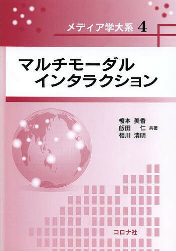 マルチモーダルインタラクション／榎本美香／飯田仁／相川清明【1000円以上送料無料】