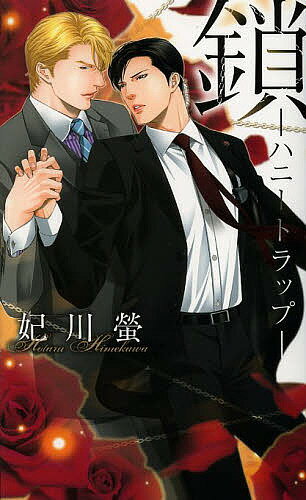 【送料無料】鎖 ハニートラップ／妃川螢