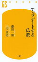 アップデートする仏教／藤田一照／山下良道【1000円以上送料無料】