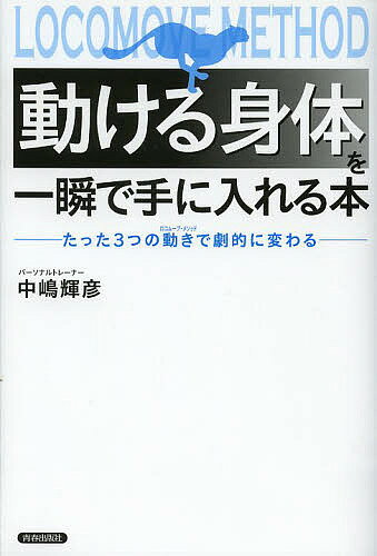 著者中嶋輝彦(著)出版社青春出版社発売日2013年10月ISBN9784413038966ページ数159Pキーワード健康 うごけるからだおいつしゆんでてに ウゴケルカラダオイツシユンデテニ なかじま てるひこ ナカジマ テルヒコ9784413038966内容紹介眠っている「広背筋」を使うと、すべてが一変する。ムダなく効率よく身体を動かせば、疲れ・故障知らずになる。IT企業・大手生保で導入！デキる人がやっている身体メソッド。※本データはこの商品が発売された時点の情報です。目次序章 「動ける身体」を一瞬でつくるロコムーブ・メソッドとは/1章 なぜ、動物と違って現代人は、疲れやすく故障しやすいのか—誰も教えてくれなかった身体の回復作用/2章 実践！たった3つの動きで劇的に変わる—「フェニックス」「カンガルー」「チーター」/3章 すべての身体能力アップのカギは、「広背筋」にあった—骨格と姿勢はここから正せた！/4章 究極の動きで、さらに身体機能を高める—「ホースキック」/5章 動きにキレがでるトレーニング、鈍くなるトレーニング—まず鍛えるべきは「屈筋」ではなく「伸筋」だった/6章 身体が変われば、心が変わる！人生が変わる！—快情動を呼び起こす身体動作のしくみ