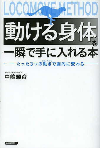 動ける身体(からだ)を一瞬で手に入れる本 たった3つの動きで劇的に変わる／中嶋輝彦【1000円以上送料無料】