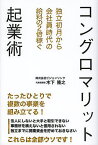 コングロマリット起業術 独立初月から会社員時代の給料の2倍稼ぐ／木下隆之【1000円以上送料無料】