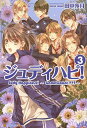 ジュディハピ! Judy Happiness!~GameCount???~ 3/田中莎月【1000円以上送料無料】