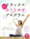 心を整えるリラックスおうちヨガプログラム／サントーシマ香【1000円以上送料無料】