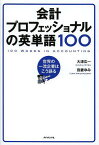 会計プロフェッショナルの英単語100 世界の一流企業はこう語る／大津広一／我妻ゆみ【1000円以上送料無料】