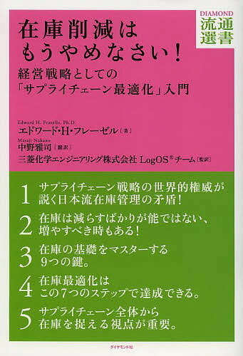 在庫削減はもうやめなさい! 経営戦略としての サプライチェーン最適化 入門／エドワード・H・フレーゼル／中野雅司／三菱化学エンジニアリング株式会社LogOSチーム【1000円以上送料無料】