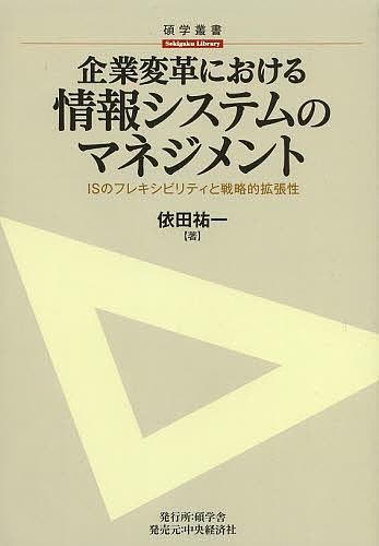 企業変革における情報システムのマネジメント ISのフレキシビリティと戦略的拡張性／依田祐一