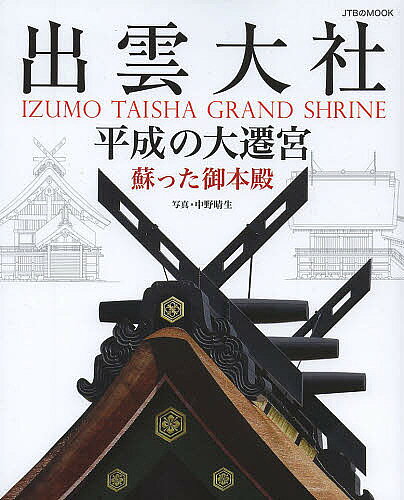 【送料無料】出雲大社 平成の大遷宮 蘇った御本殿／中野晴生／旅行