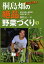 農家が教える桐島畑の絶品野菜づくり 1／桐島正一【1000円以上送料無料】