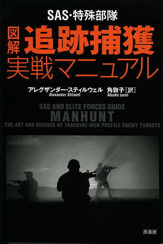 SAS・特殊部隊図解追跡捕獲実戦マニュアル／アレグザンダー・スティルウェル／角敦子【1000円以上送料無料】