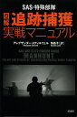 SAS・特殊部隊図解追跡捕獲実戦マニュアル/アレグザンダー・スティルウェル/角敦子【1000円以上送料無料】