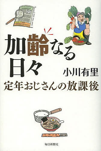 加齢なる日々 定年おじさんの放課後／小川有里【1000円以上送料無料】