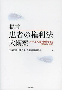 提言患者の権利法大綱案 いのちと人間の尊厳を守る医療のために/日本弁護士連合会人権擁護委員会【1000円以上送料無料】