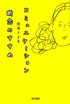 コミュニケーション断念のすすめ/信田さよ子【1000円以上送料無料】