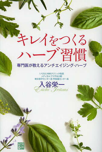 著者入谷栄一(著)出版社経済界発売日2013年10月ISBN9784766785579ページ数223Pキーワードきれいおつくるはーぶしゆうかんせんもんいが キレイオツクルハーブシユウカンセンモンイガ いりたに えいいち イリタニ エイイチ9784766785579スタッフPOP専門医が教えるアンチエイジング・ハーブ。ハーブを使うには理由がある。内容紹介アンチエイジング、ダイエット、肌荒れ、便秘、更年期障害、アトピー性皮膚炎、花粉症、アレルギー症状、かぜ、気管支炎、肩こり、頭痛、腰痛、冷え性…などハーブティーからコスメまで手軽で簡単自分でつくれるレシピ付。※本データはこの商品が発売された時点の情報です。目次第1章 ハーブがアンチエイジングに効く理由—専門医が考える「アンチエイジング」とは（潔く年齢を重ねよう/「治す」から「予防」へ！健康寿命を延長する ほか）/第2章 気になる症状別ハーブ療法—病気に行く・薬を飲む前にできること（身体の不調はハーブで早めのセルフケア/キリキリ痛む胃をいたわるには？—胃痛編 ほか）/第3章 健康生活の切り札「レインボーフーズ」—知識不要！7色の野菜・果物があなたを救う！（あなたの身体は、何色を求めていますか？/色からわかるフィトケミカルの効能 ほか）/第4章 ハーブと組み合わせたいセルフケア—ハーブ＆ストレッチ＆ヨガで効果倍増！（現代医療では治らない「肩こり」「腰痛」「冷え性」/ジンジャー入りホットココアで肩こり解消 ほか）