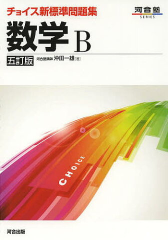 チョイス新標準問題集数学B／沖田一雄【1000円以上送料無料】