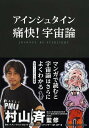 アインシュタイン痛快!宇宙論／村山斉／イアン・フリットクロフト／ブリット・スペンサー【1000円以上送料無料】