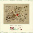 繋ぐ 天野寛子フリー刺繍画集 2／天野寛子【1000円以上送料無料】