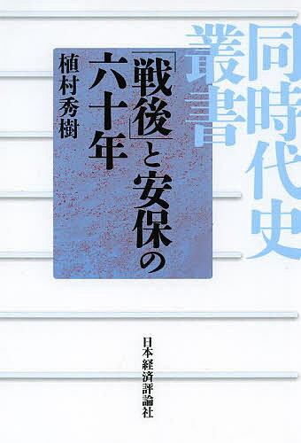 【送料無料】「戦後」と安保の六十年／植村秀樹